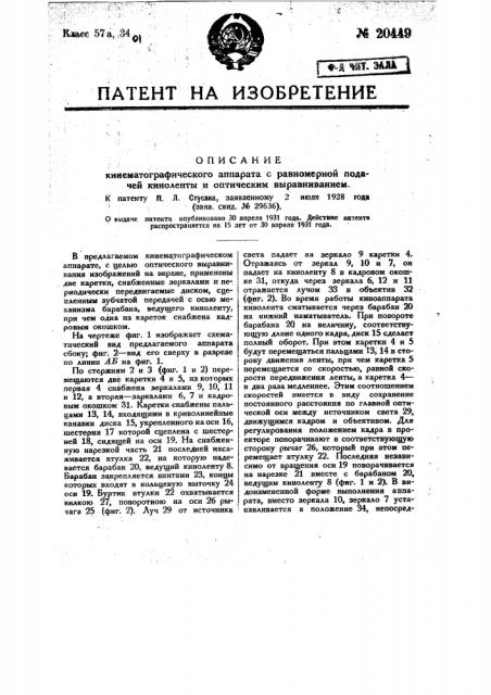 Кинематографический аппарат с равномерной подачей киноленты и оптическим выравниванием (патент 20449)