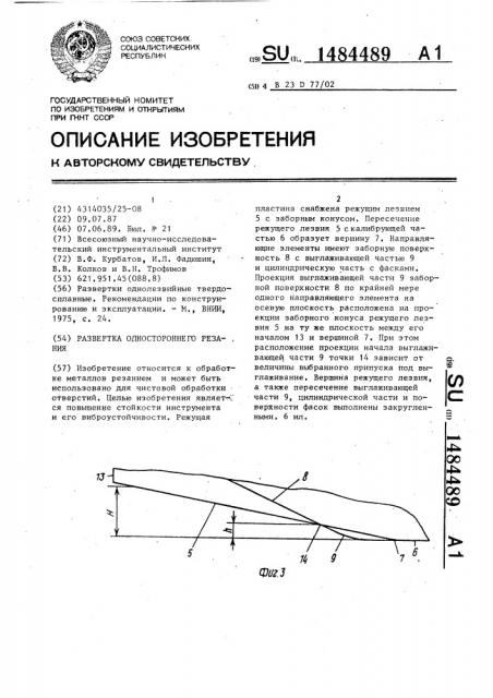 Развертка одностороннего резания (патент 1484489)