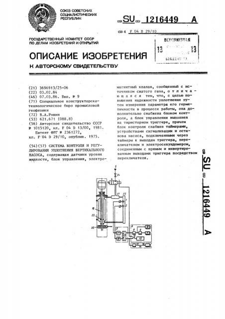 Система контроля и регулирования уплотнения вертикального насоса (патент 1216449)