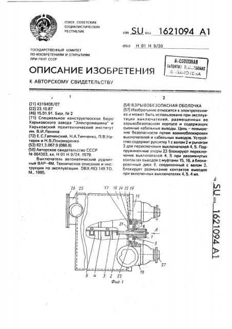 Взрывобезопасная оболочка (патент 1621094)