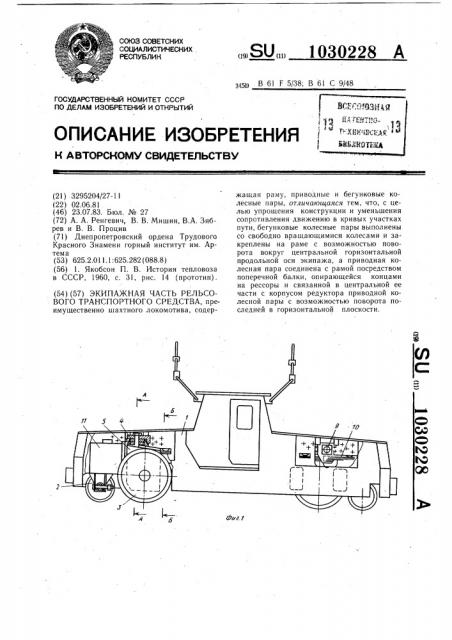 Экипажная часть рельсового транспортного средства (патент 1030228)