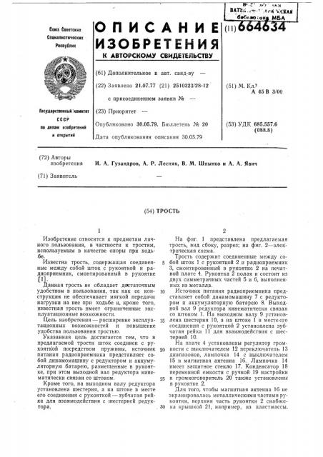 Трость (патент 664634)