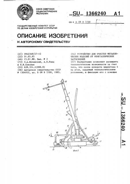 Устройство для очистки металлических изделий от неметаллических загрязнений (патент 1366240)