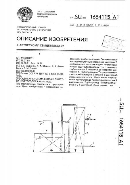 Судовая система сбора и очистки нефтесодержащих вод (патент 1654115)