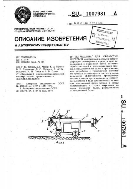 Машина для обработки деревьев (патент 1007981)