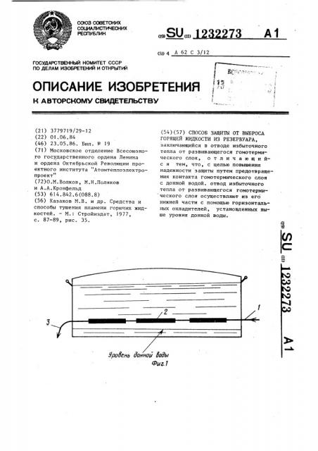 Способ защиты от выбросов горящей жидкости из резервуара (патент 1232273)