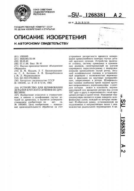 Устройство для шлифования деталей круглого сечения из древесины (патент 1268381)