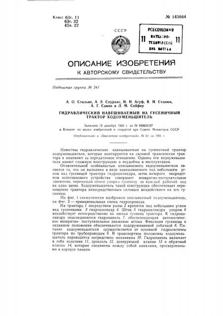 Гидравлический навешиваемый на гусеничный трактор ходоуменьшитель (патент 143664)