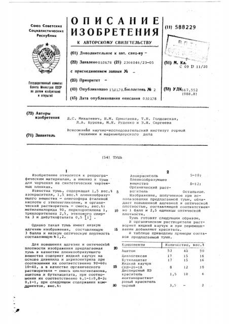 Тушь (патент 588229)