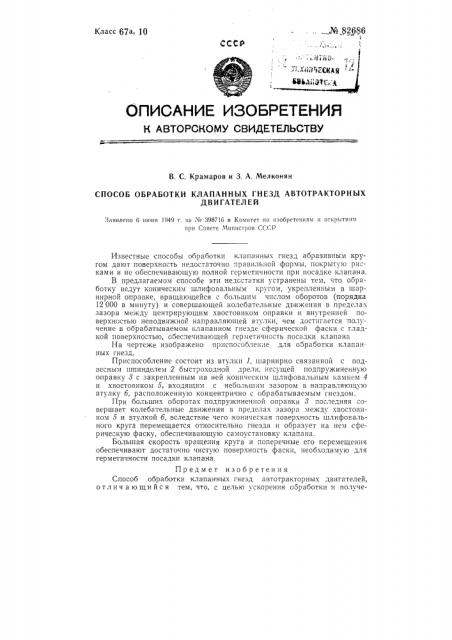 Способ обработки клапанных гнезд автотракторных двигателей (патент 82686)