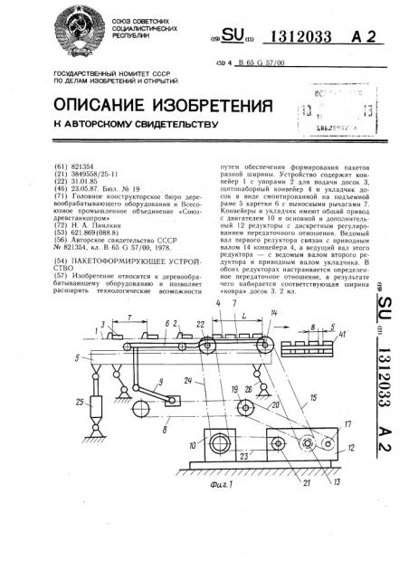 Пакетоформирующее устройство (патент 1312033)