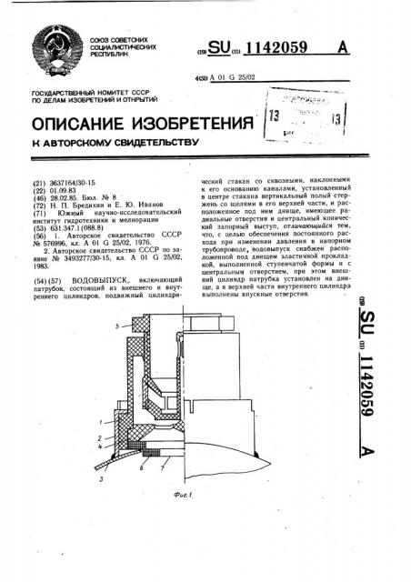 Водовыпуск (патент 1142059)