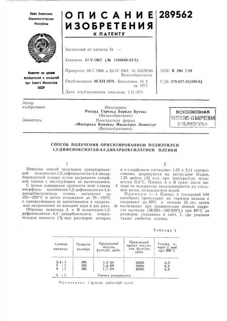 Способ получения ориентированной полиэтилен 1,2- дифеноксиэтан-4,4-д и карбокси латной пленки (патент 289562)