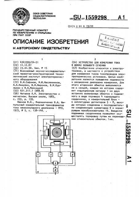 Устройство для измерения тока в шинах большого сечения (патент 1559298)