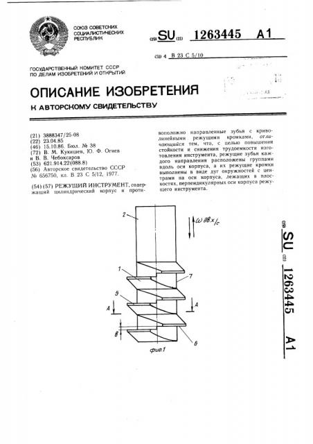 Режущий инструмент (патент 1263445)