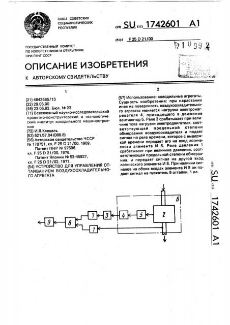 Устройство для управления оттаиванием воздухоохладительного агрегата (патент 1742601)