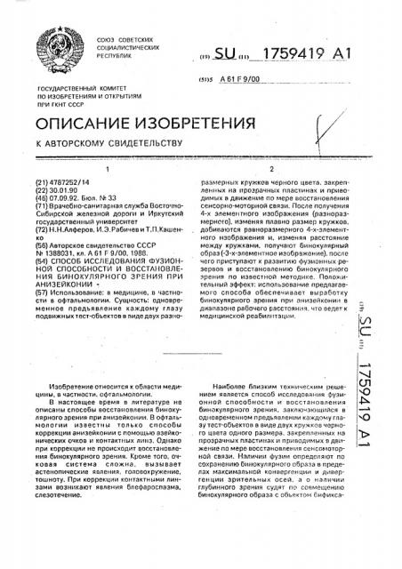 Способ исследования фузионной способности и восстановления бинокулярного зрения при анизейконии (патент 1759419)