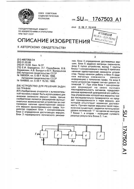 Устройство для решения задач на графах (патент 1767503)