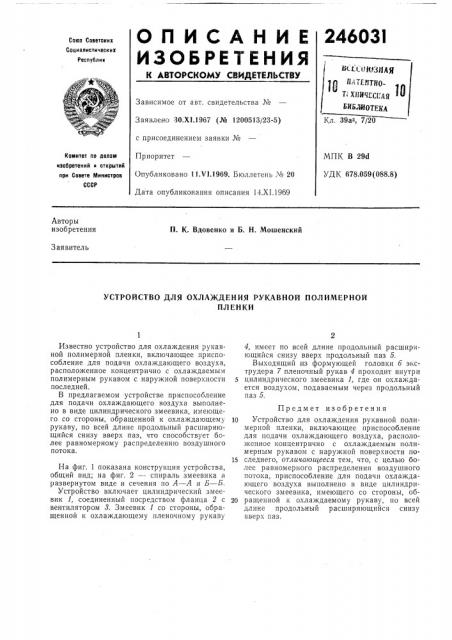 Устройство для охлаждения рукавной полимернойпленки (патент 246031)