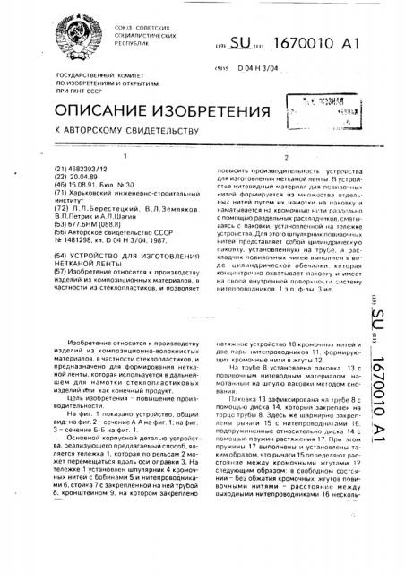 Устройство для изготовления нетканой ленты (патент 1670010)