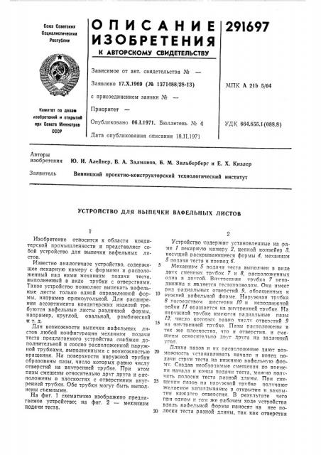Устройство для выпечки вафельных листов (патент 291697)