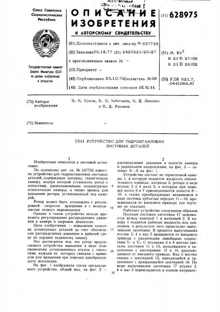 Устройство для гидроштамповки листовых деталей (патент 628975)
