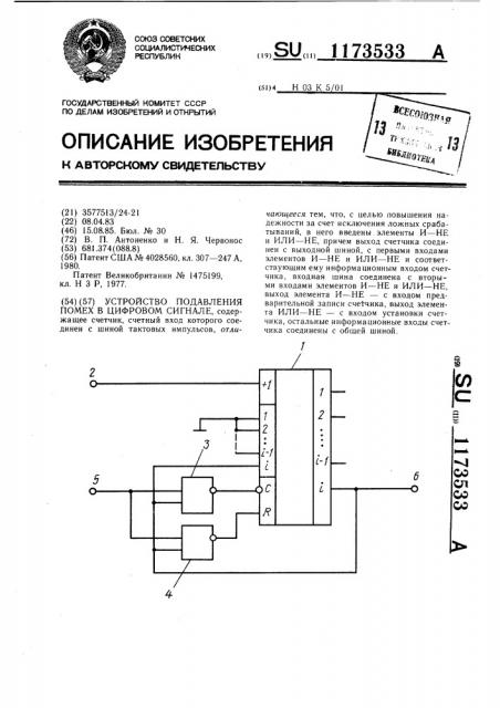 Устройство подавления помех в цифровом сигнале (патент 1173533)