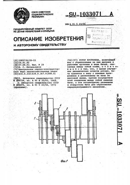 Ротор кустореза (патент 1033071)