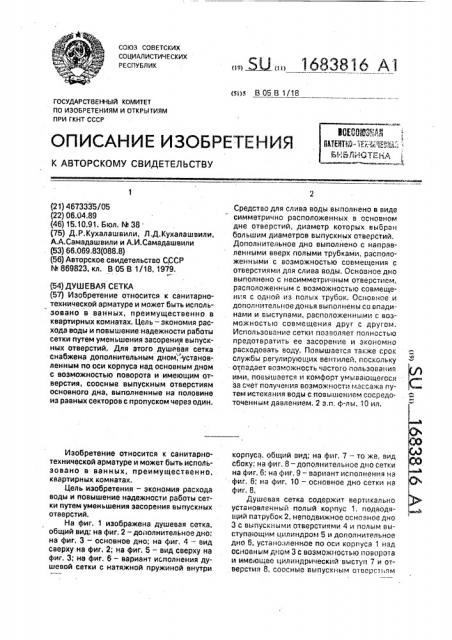 Душевая сетка (патент 1683816)