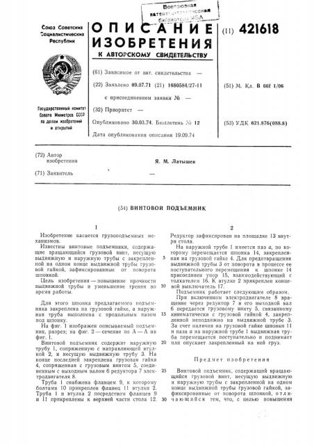 Винтовой подъемник (патент 421618)