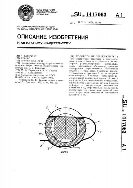 Поворотный переключатель (патент 1417063)