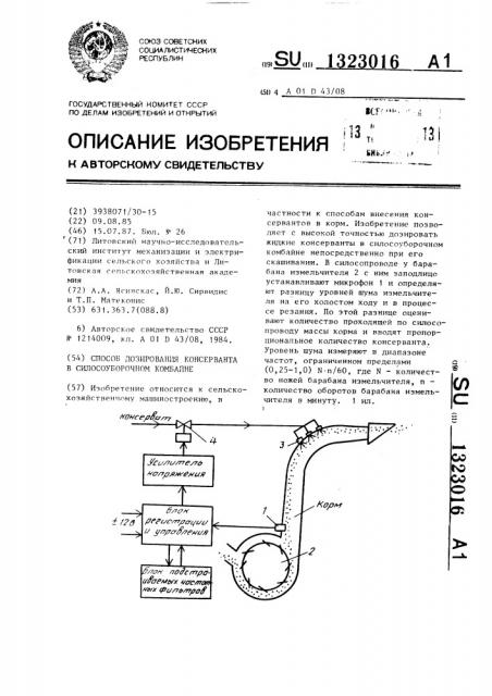 Способ дозирования консерванта в силосоуборочном комбайне (патент 1323016)