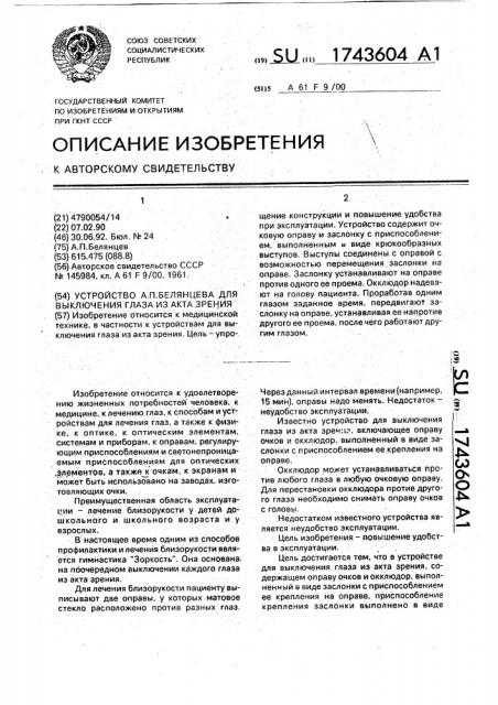 Устройство а.п.белянцева для выключения глаза из акта зрения (патент 1743604)