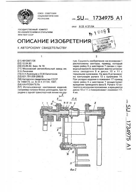 Кантователь (патент 1734975)