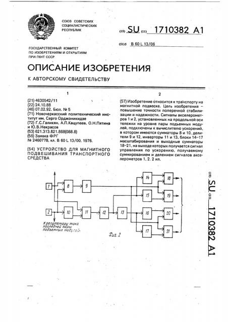 Устройство для магнитного подвешивания транспортного средства (патент 1710382)