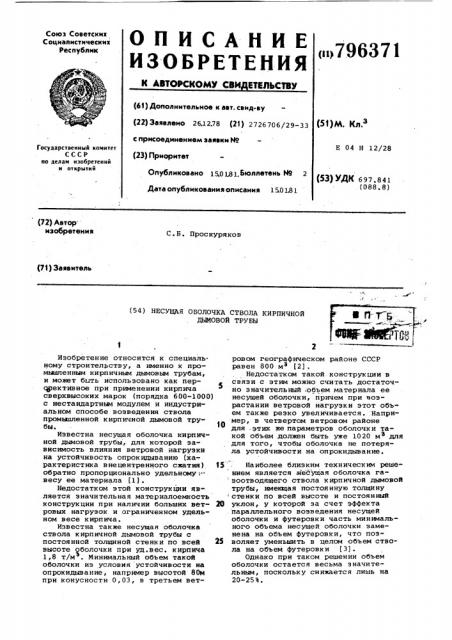 Несущая оболочка ствола кирпичнойдымовой трубы (патент 796371)