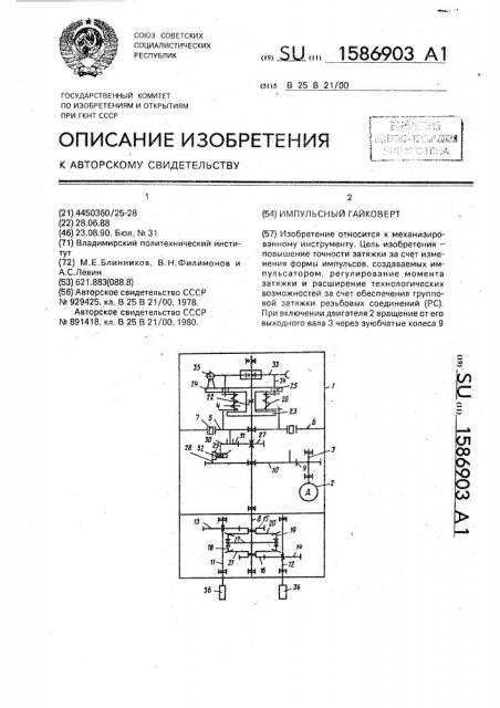 Импульсный гайковерт (патент 1586903)