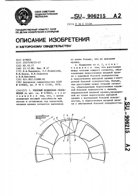 Упорный подшипник скольжения (патент 906215)