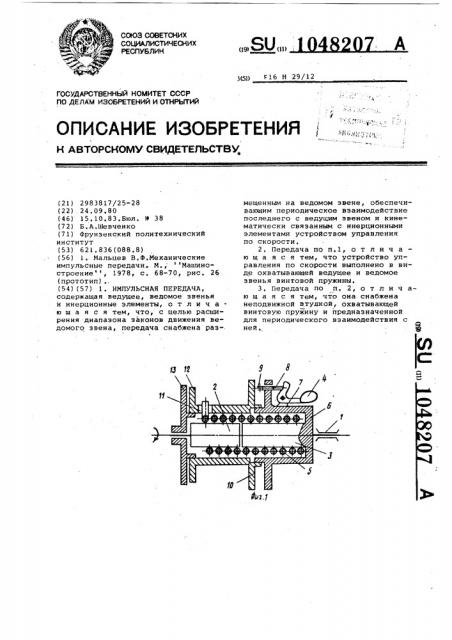 Импульсная передача (патент 1048207)