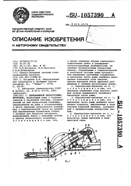 Передвижной перегрузчик-питатель (патент 1057390)