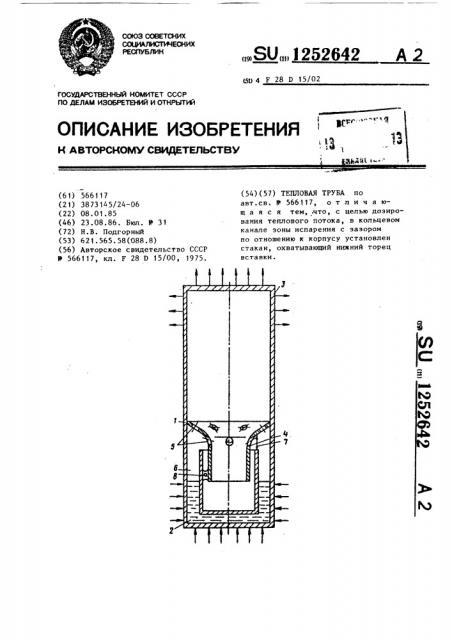 Тепловая труба (патент 1252642)