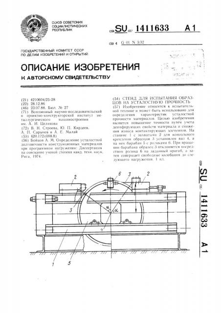 Стенд для испытания образцов на усталостную прочность (патент 1411633)