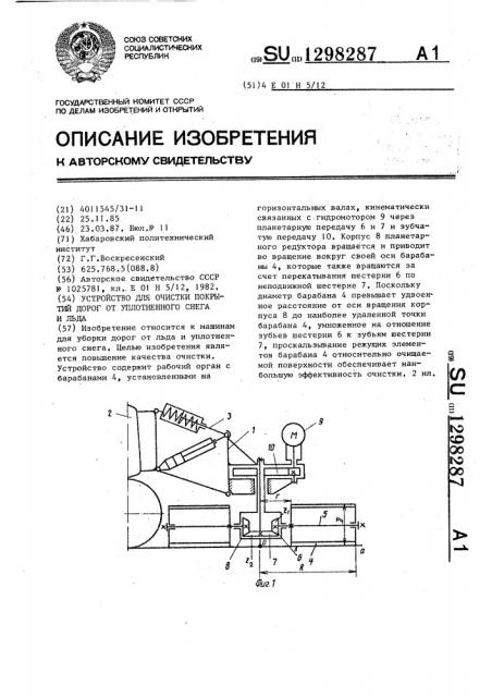 Устройство для очистки покрытий дорог от уплотненного снега и льда (патент 1298287)