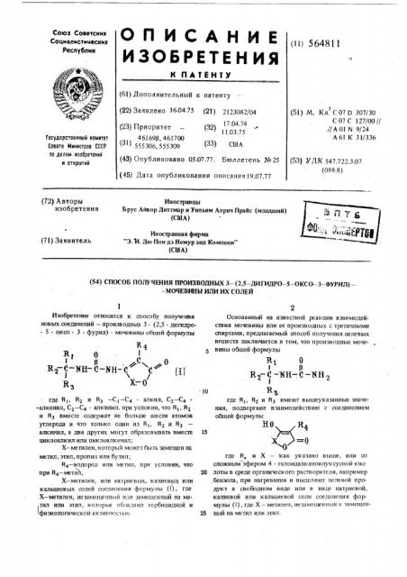 Способ получения производных 3-(2,5-дигидро-5-оксо-3-фурил) -мочевины или их солей (патент 564811)