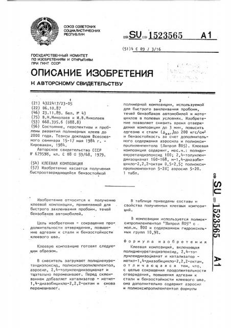 Клеевая композиция (патент 1523565)