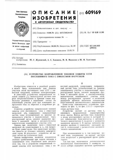 Устройство направленной токовой защиты сети постоянного тока с емкостной нагрузкой (патент 609169)