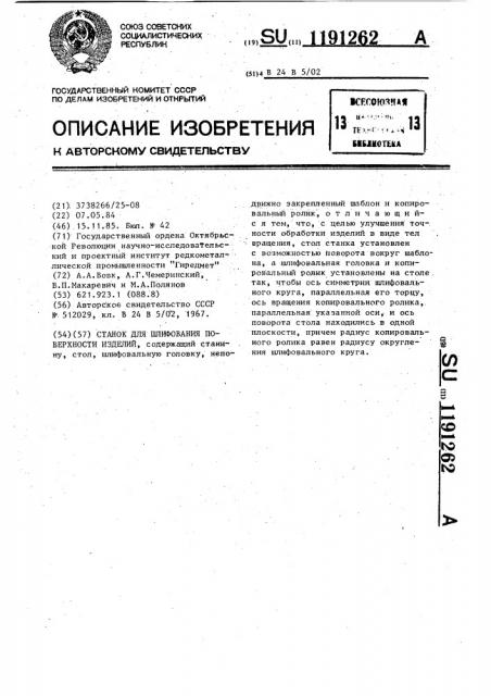 Станок для шлифования поверхности изделий (патент 1191262)