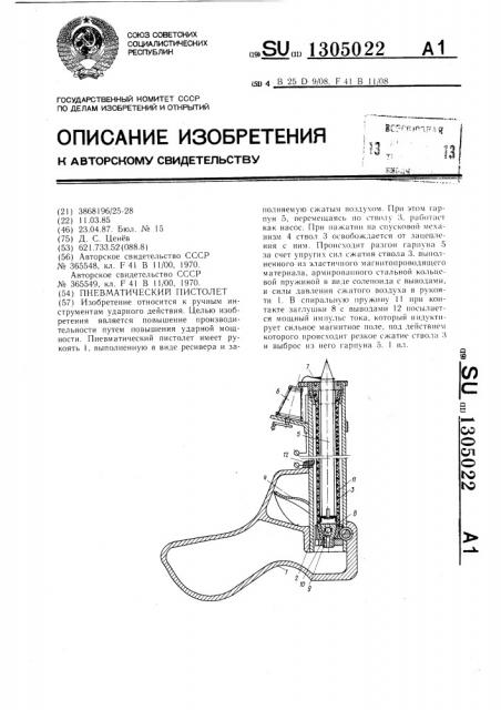 Пневматический пистолет (патент 1305022)