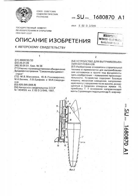 Устройство для вытрамбовывания котлованов (патент 1680870)