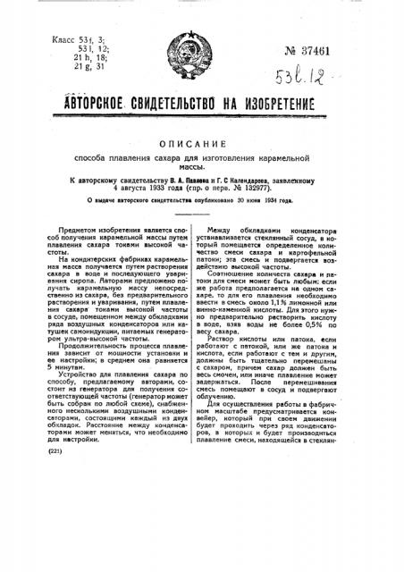 Способ плавления сахара для изготовления карамельной массы (патент 37461)